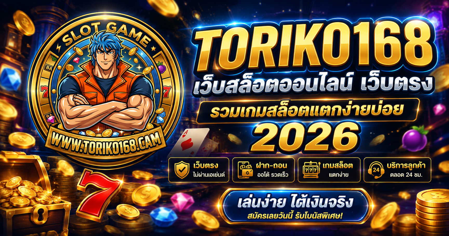 TORIKO168 เว็บสล็อต